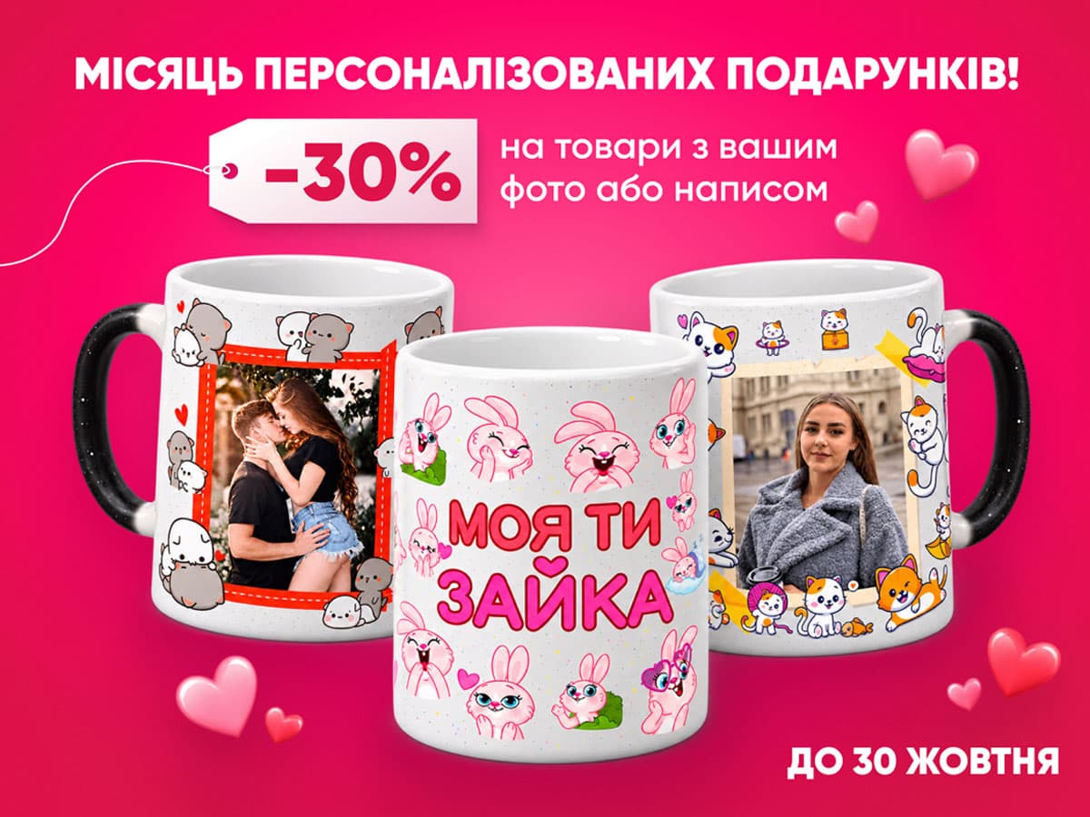 Місяць персоналізованих подарунків: знижка 30% на товари з вашим фото або написом до 30 жовтня