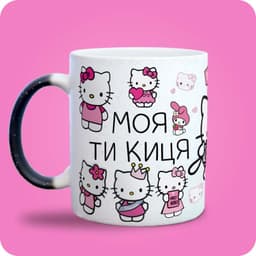 Чашка "Моя ти киця" з Hello Kitty