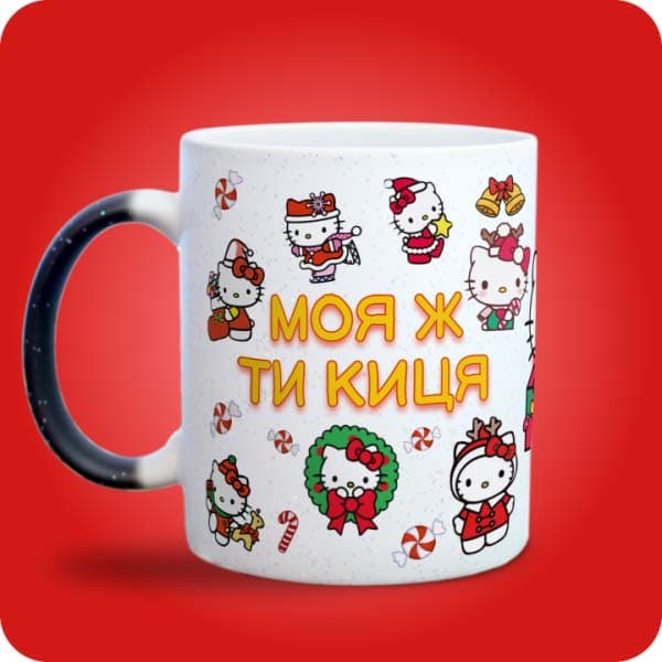 Біла чашка з Hello Kitty у новорічних образах та написом "Моя ж ти киця", вигляд з лівого боку