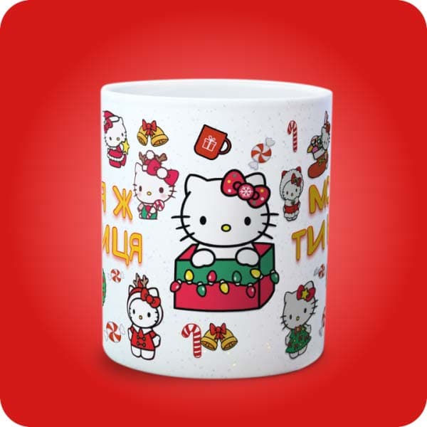 Біла чашка з Hello Kitty у новорічних образах та написом "Моя ж ти киця", вигляд по центру