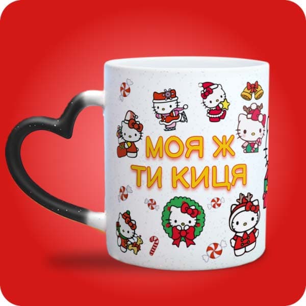 Біла чашка з Hello Kitty у новорічних образах та написом "Моя ж ти киця", вигляд чашки хамелеон з ручкою сердечко