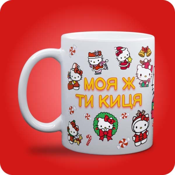 Біла чашка з Hello Kitty у новорічних образах та написом "Моя ж ти киця", вигляд чашки біла з блискітками і без блискіток