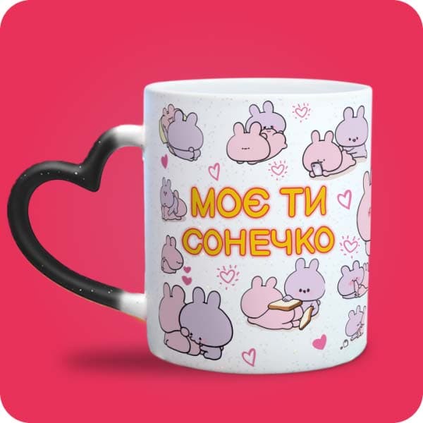 Чашка "Моє ти сонечко" з милими рожевими зайчиками та сердечками, вигляд спереду, вигляд чашки хамелеон з ручкою сердечко
