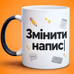 ✍️ Змінити напис
