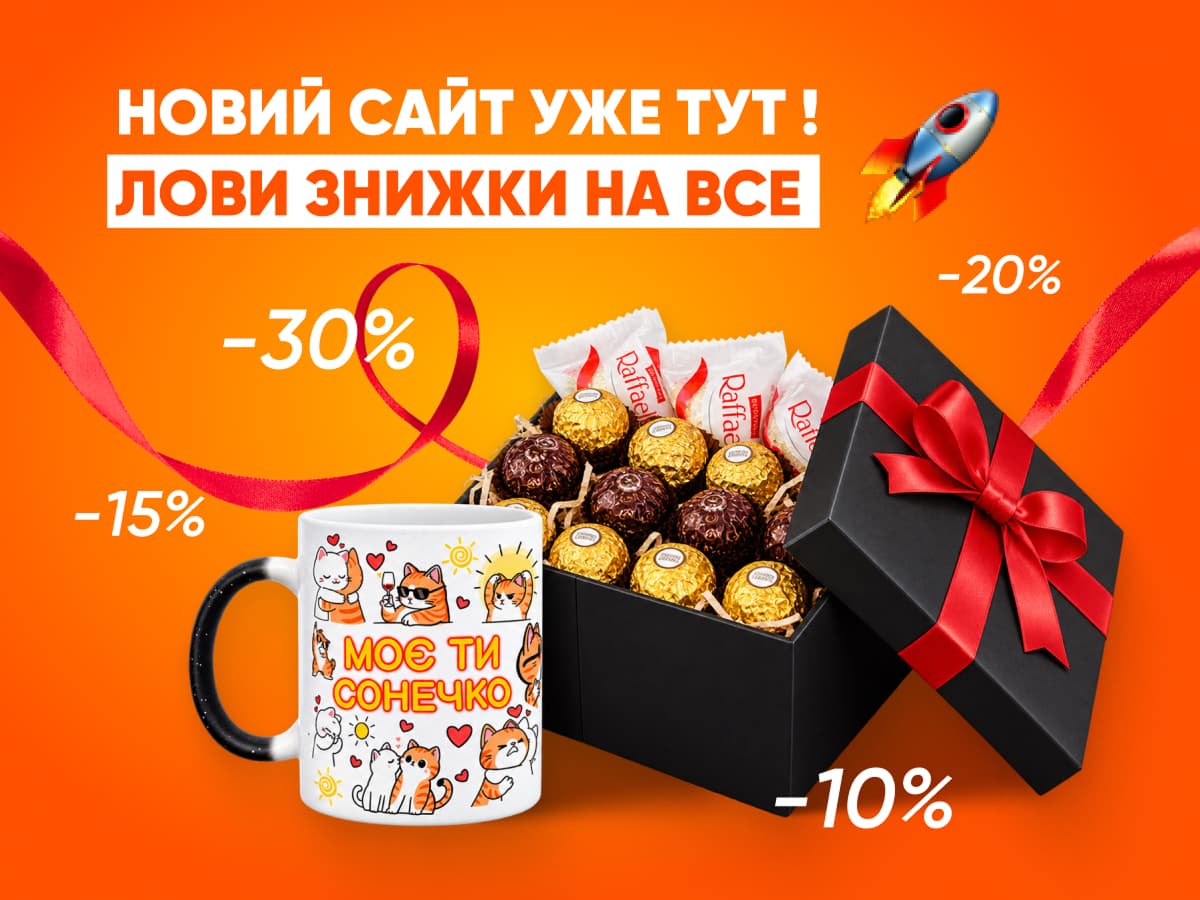 Новий сайт уже тут — лови знижки на все: чашка з написом і подарунковий бокс із цукерками