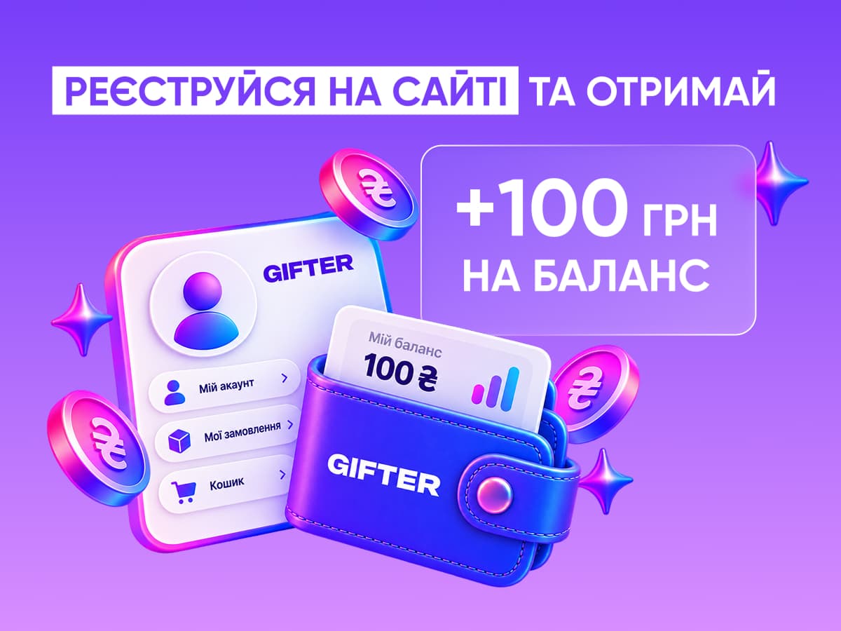 Зареєструйся на сайті GIFTER та отримай +100 грн на баланс