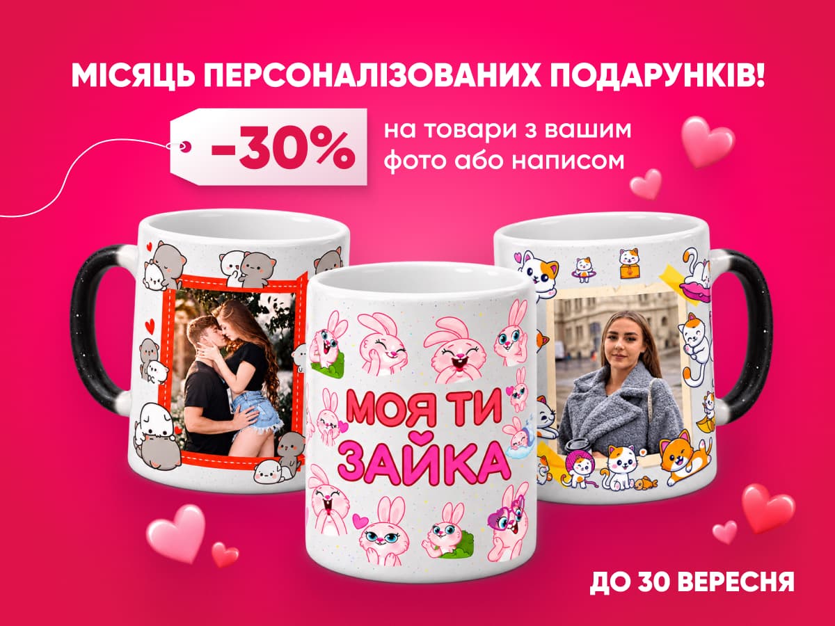 Місяць персоналізованих подарунків: знижка 30% на товари з вашим фото або написом до 30 вересня
