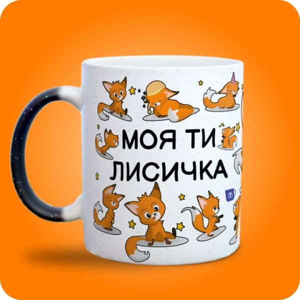 Біла чашка з милими рудими лисичками та написом "Моя ти лисичка", вигляд з лівого боку