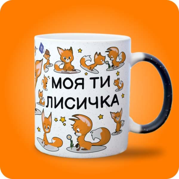 Біла чашка з милими рудими лисичками та написом "Моя ти лисичка", вигляд з правого боку
