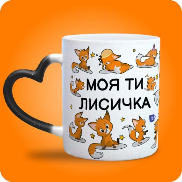 Біла чашка з милими рудими лисичками та написом "Моя ти лисичка", вигляд чашки хамелеон з ручкою сердечко