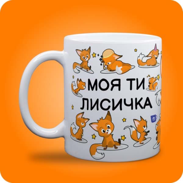 Біла чашка з милими рудими лисичками та написом "Моя ти лисичка", вигляд чашки біла з блискітками і без блискіток