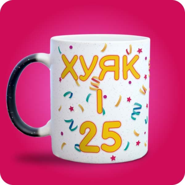 Чашка "Хуяк і 25" з написом "З днем народження", вигляд з лівого боку