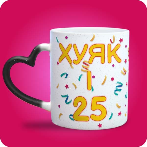 Чашка "Хуяк і 25" з написом "З днем народження", вигляд чашки хамелеон з ручкою сердечко
