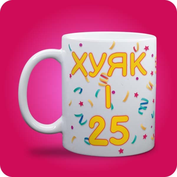 Чашка "Хуяк і 25" з написом "З днем народження", вигляд з іншого боку, вигляд чашки біла з блискітками і без блискіток