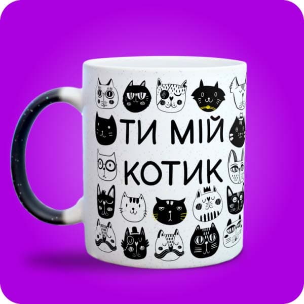 Біла чашка з чорно-білими графічними котами та написом "Ти мій котик", вигляд з лівого боку