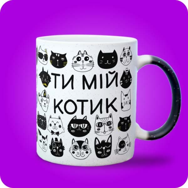 Біла чашка з чорно-білими графічними котами та написом "Ти мій котик", вигляд з правого боку