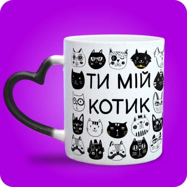 Біла чашка з чорно-білими графічними котами та написом "Ти мій котик", вигляд чашки хамелеон з ручкою сердечко