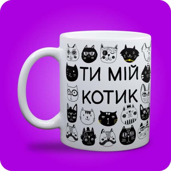 Біла чашка з чорно-білими графічними котами та написом "Ти мій котик", вигляд чашки біла з блискітками і без блискіток