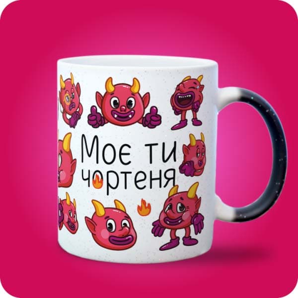 Біла чашка з кумедними кольоровими чортенятами та написом "Моє ти чортеня", вигляд з правого боку
