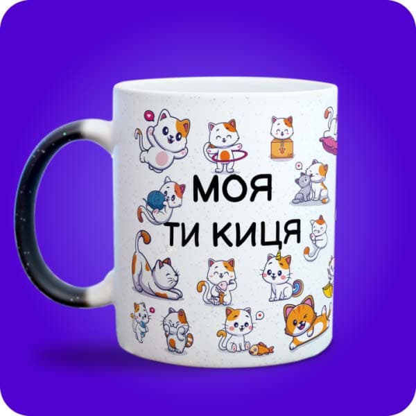 Біла чашка з біло-рудими котиками та написом "Моя ти киця", вигляд з лівого боку