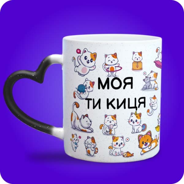 Біла чашка з біло-рудими котиками та написом "Моя ти киця", вигляд чашки хамелеон з ручкою сердечко