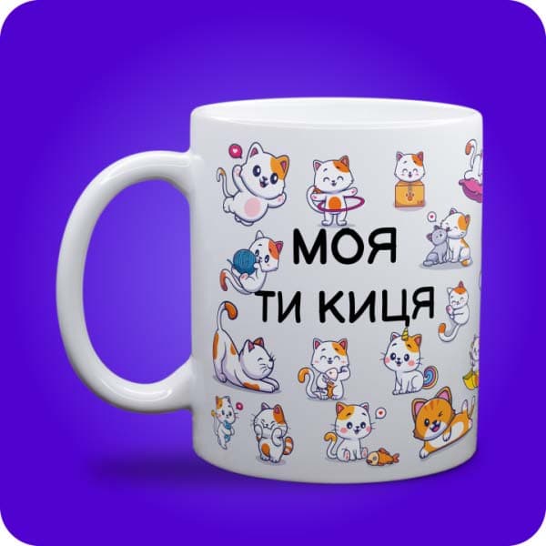 Біла чашка з біло-рудими котиками та написом "Моя ти киця", вигляд чашки біла з блискітками і без блискіток