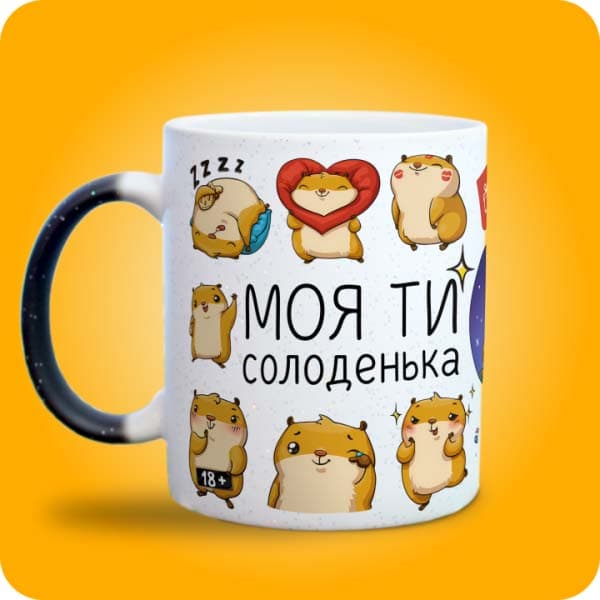 Біла чашка з кумедними хом'ячками та написом "Моя ти солоденька", вигляд з лівого боку