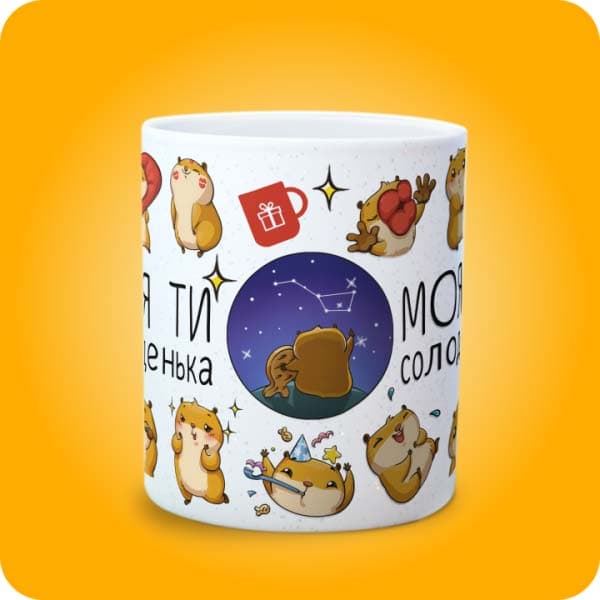Біла чашка з кумедними хом'ячками та написом "Моя ти солоденька", вигляд по центру