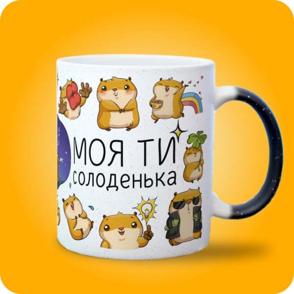 Біла чашка з кумедними хом'ячками та написом "Моя ти солоденька", вигляд з правого боку