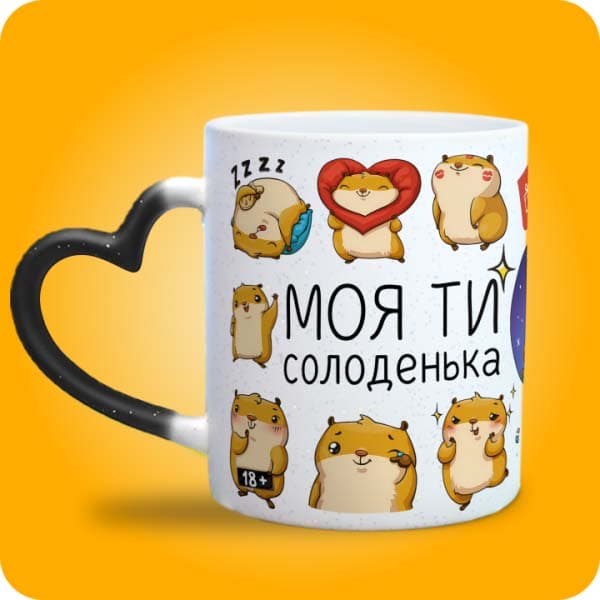 Біла чашка з кумедними хом'ячками та написом "Моя ти солоденька", вигляд чашки хамелеон з ручкою сердечко