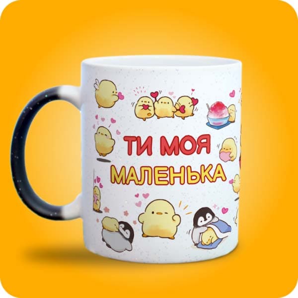 Біла чашка з милими жовтими пташенятами, сердечками та написом "Ти моя маленька", вигляд з лівого боку