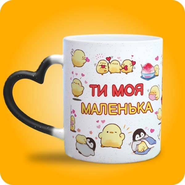 Біла чашка з милими жовтими пташенятами, сердечками та написом "Ти моя маленька", вигляд чашки хамелеон з ручкою сердечко
