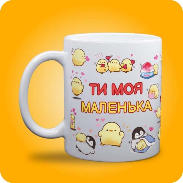 Біла чашка з милими жовтими пташенятами, сердечками та написом "Ти моя маленька", вигляд чашки біла з блискітками і без блискіток