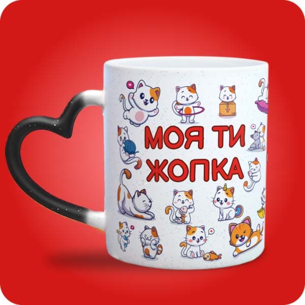 ашка "Моя ти жопка" з милими кольоровими котиками, вигляд спереду, вигляд чашки хамелеон з ручкою сердечко