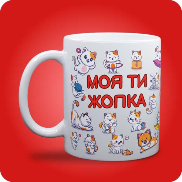 ашка "Моя ти жопка" з милими кольоровими котиками, вигляд спереду, вигляд чашки біла з блискітками і без блискіток