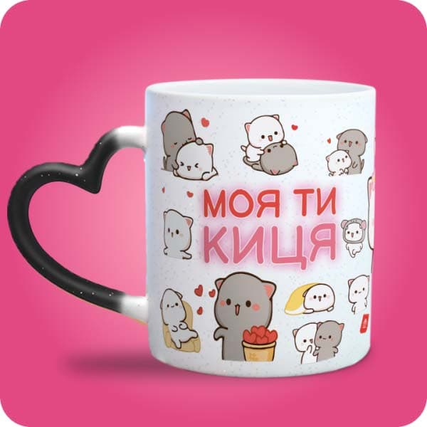 Чашка "Моя ти киця" з милими сірими та білими котиками, сердечками та подарунком, вигляд спереду, вигляд чашки хамелеон з ручкою сердечко