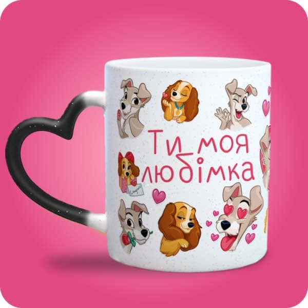 Біла чашка з милими закоханими собачками, сердечками та написом "Ти моя любімка", вигляд чашки хамелеон з ручкою сердечко