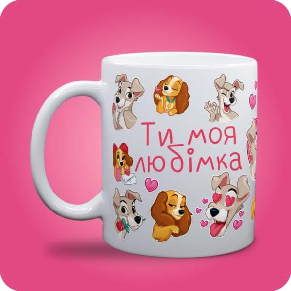 Біла чашка з милими закоханими собачками, сердечками та написом "Ти моя любімка", вигляд чашки біла з блискітками і без блискіток