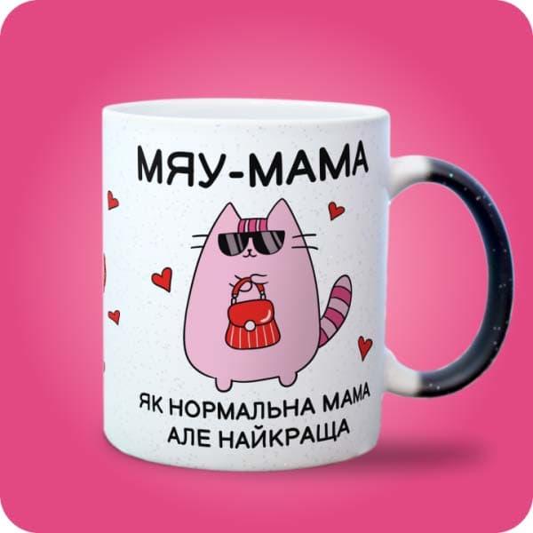 Біла чашка з рожевим котиком в окулярах та написом "Мяу-мама - як нормальна мама, але найкраща", вигляд з правого боку