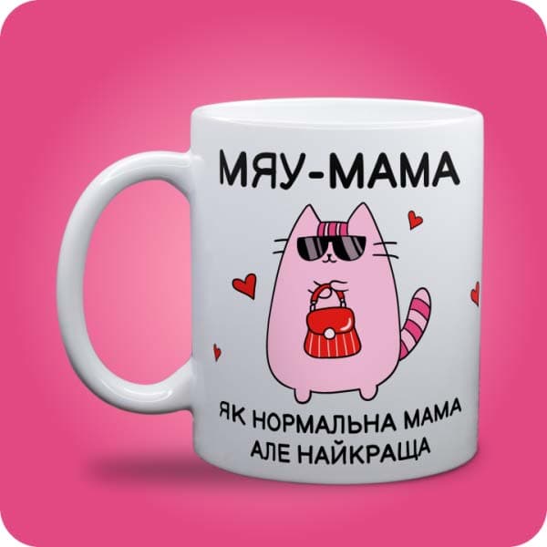 Біла чашка з рожевим котиком в окулярах та написом "Мяу-мама - як нормальна мама, але найкраща", вигляд чашки біла з блискітками і без блискіток