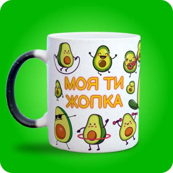 Біла чашка з кумедними авокадо та написом "Моя ти жопка", вигляд з лівого боку
