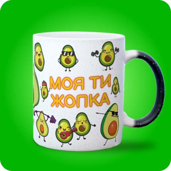 Біла чашка з кумедними авокадо та написом "Моя ти жопка", вигляд з правого боку