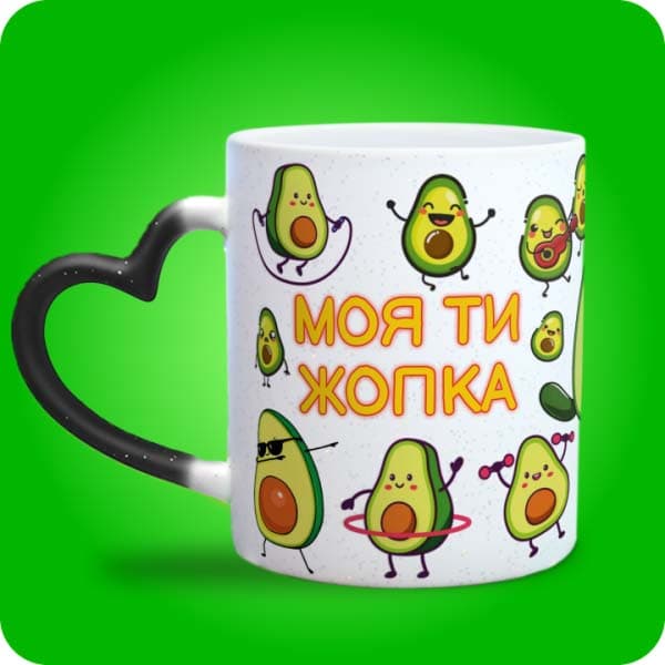 Біла чашка з кумедними авокадо та написом "Моя ти жопка", вигляд чашки хамелеон з ручкою сердечко