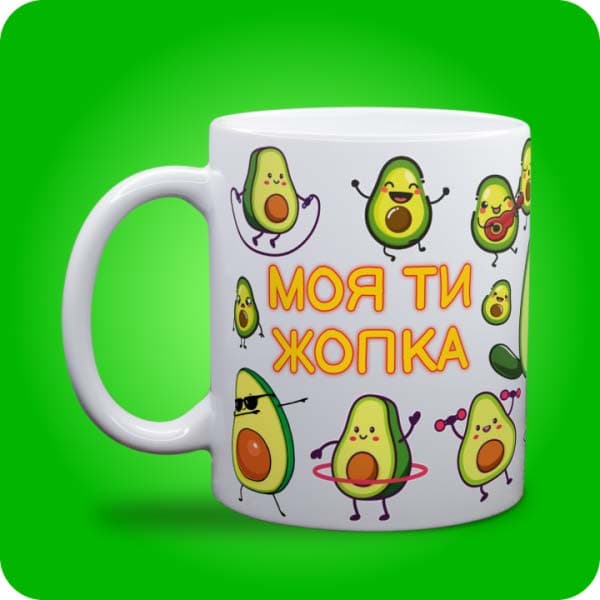 Біла чашка з кумедними авокадо та написом "Моя ти жопка", вигляд чашки біла з блискітками і без блискіток