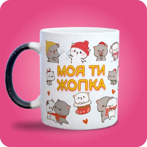Біла чашка з новорічними котиками у шапках і шарфиках та написом "Моя ти жопка", вигляд з лівого боку