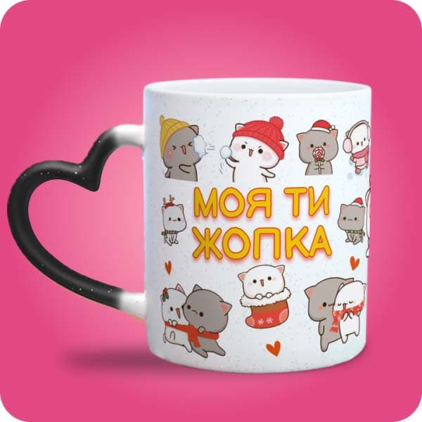 Біла чашка з новорічними котиками у шапках і шарфиках та написом "Моя ти жопка", вигляд чашки хамелеон з ручкою сердечко