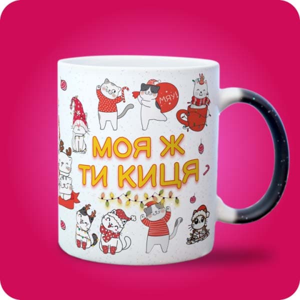 Біла чашка з новорічними котиками у святкових образах та написом "Моя ж ти киця", вигляд з правого боку