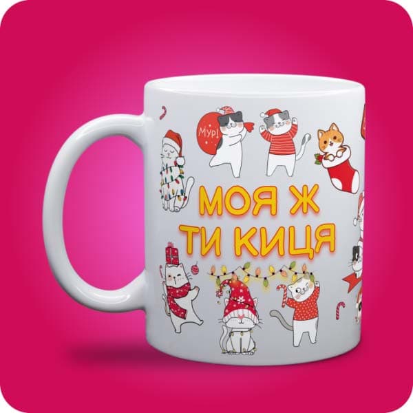 Біла чашка з новорічними котиками у святкових образах та написом "Моя ж ти киця", вигляд чашки біла з блискітками і без блискіток
