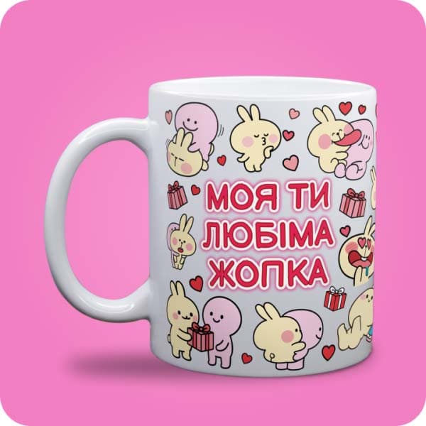 Біла чашка з кольоровими закоханими зайчиками, сердечками та написом "Моя ти любіма жопка", вигляд чашки біла з блискітками і без блискіток