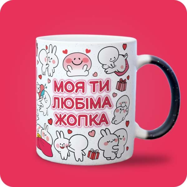 Біла чашка з закоханими білими зайчиками, сердечками та написом "Моя ти любіма жопка", вигляд з правого боку